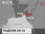 Грузовой самолет Ан-26 упал в море у берегов Бангладеш