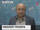 Заслуженный тренер России Алексей Мишин отметил юбилей