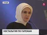 Жена Эрдогана Эмине назвала гарем «школой жизни»