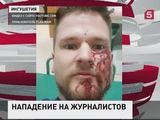 В Ингушетии выясняют обстоятельства нападения на журналистов