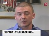 Усыновлённый в России американец обвиняет приёмных родителей в сексуальном насилии