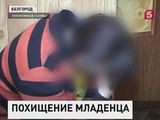 По факту похищения младенца в Белгороде возбуждено уголовное дело