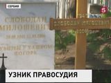 10 лет назад в гаагской тюрьме умер Слободан Милошевич