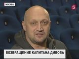 Зрителей Пятого канала ждет захватывающее возвращение капитана Дивова