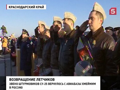 Вернувшиеся из Сирии лётчики сразу получили награды