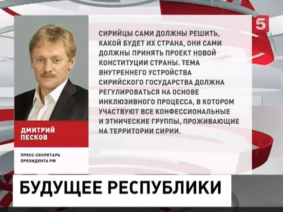 Дмитрий Песков: Сирийцы сами должны решить, какой будет их страна