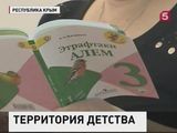 Дети из татарских семей Крыма смогут изучать родной язык в школах