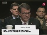 Пентагон назвал Россию одной из главных угроз для США