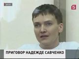 Донецкий городской суд приступает к оглашению приговора Надежде Савченко