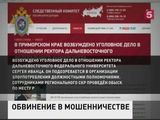 По подозрению в коррупции задержан ректор Дальневосточного федерального университета