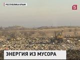 В Крыму расширяют способы получения альтернативной энергии