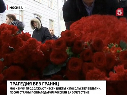 К посольству Бельгии в Москве весь день несли цветы