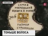 Владимир Анискин создал самую маленькую в мире книгу