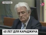 Международный трибунал приговорил Караджича к 40 годам тюрьмы