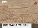 Восстанавливать наследие Пальмиры готовы российские специалисты