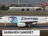 Захвачен пассажирский самолет авиакомпании EgyptAir