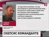 Фидель Кастро: Куба не нуждается в подарках империализма