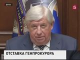 Рада отправила в отставку генпрокурора Украины