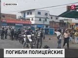 Акция протеста в Венесуэле закончилась гибелью двух полицейских