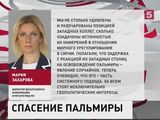 Москва разочарована позицией западных коллег по Пальмире