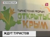 Предстоящий туристический сезон обсуждают на форуме в Ялте