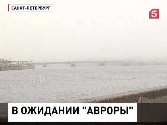 На Неве готовятся к возвращению «Авроры»