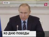 Владимир Путин обсудил  подготовку к 71-й годовщине Победы в ВОВ