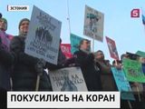 Эстонские политики предлагают запретить Коран