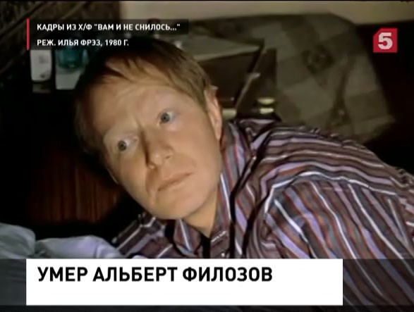 Умер актер Альберт Филозов