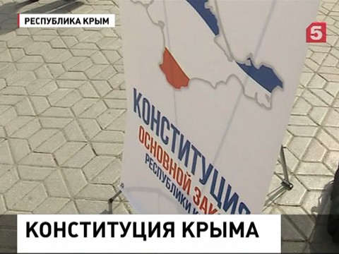 В Крыму празднуют годовщину принятия Конституции