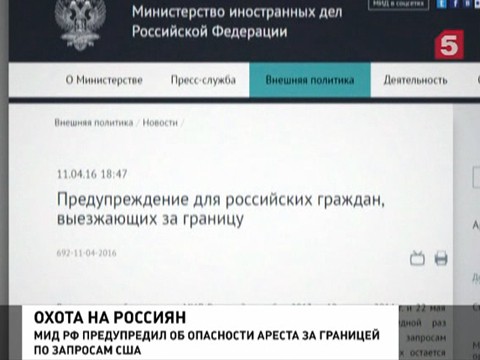 МИД РФ предупреждает россиян об угрозе задержания спецслужбами США