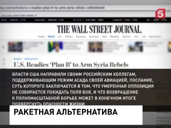 Авторитетное издание Wall Street Journal рассекретило "План Б" американцев по Сирии