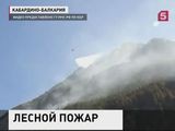 Пожар в национальном парке "Приэльбрусье" потушен