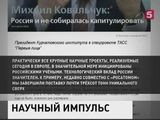 Михаил Ковальчук рассказал о последних достижениях легендарного Курчатовского института