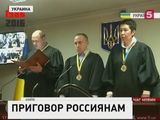 Украинский суд приговорил Ерофеева и Александрова к 14 годам лишения свободы