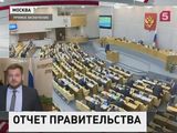 Правительство отчитывается перед депутатами Государственной Думы