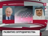 Владимир Путин провёл телефонный разговор с эмиром Катара