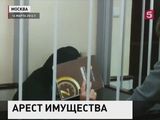 Лефортовский суд  Москвы арестовал имущество  Бориса Мазо