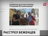 Пограничная охрана Турции расстреляла группу сирийских беженцев