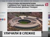 Британские спецслужбы  вели тотальную слежку за гражданами своей страны