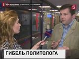 В Киеве расследуют обстоятельства гибели политолога Андрея Дорошенко