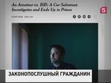 Американец провел 14 месяцев в заключении за попытки помочь ФБР