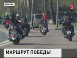 "Ночные волки" в преддверие Дня Победы снова берут курс "на Берлин"