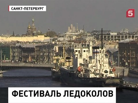 В Петербурге проходит фестиваль ледоколов