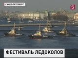 В Петербурге завершился уникальный фестиваль ледоколов