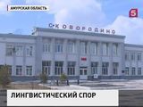 В дальневосточном городке Сковородино развернулась лингвистическая битва