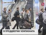 В Россию прибывают участники и гости ЧМ по хоккею