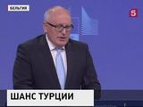 Еврокомиссия поддержала отмену виз для Турции. Слово за Европарламентом