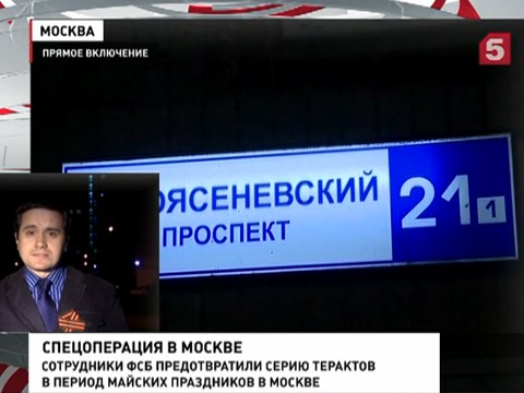 В Москве задержаны террористы, готовившие серию атак на майские праздники