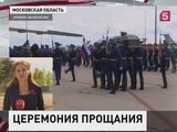 В Москве прошла церемония прощания с Героем России Александром Прохоренко